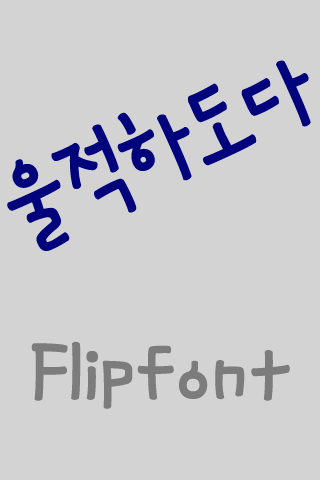 MD울적하도다 ™ 한국어 Flipfont