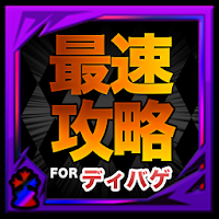 台湾 ディバインゲートゲリラ時間割for最速攻略ディバゲ無課金攻略 ダウンロード 売上ランキング推移 Androidアプリ Applion