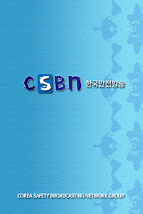한국안전방송 Screenshots 0