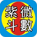 吉祥斗數正式版 logo