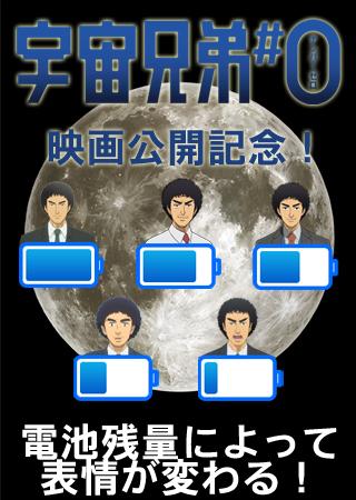 【免費個人化App】宇宙兄弟 電池ウィジェット(南波六太)-APP點子