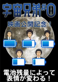 宇宙兄弟 電池ウィジェット 南波六太 Androidアプリ Applion