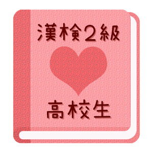 【無料】漢字検定２級　練習アプリ(女子用) 3.0