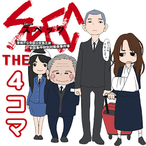 SPEC THE 4ｺﾏ〜新作あり!!TBSﾄﾞﾗﾏｺﾐｯｸ 1.2.1