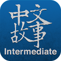 Chinese Stories - Intermediate APK ภาพหน้าปก