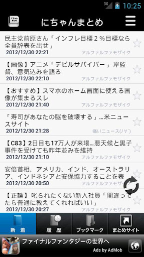 にちゃんまとめ 2chまとめサイトリーダー