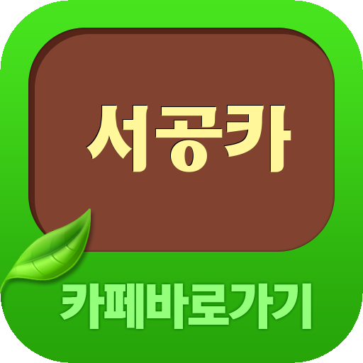 서공카(서든어택 공식카페) 바로가기 LOGO-APP點子