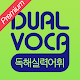 dual voca - vocabulary, reading skills APK