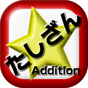 足し算練習.apk 1.0.1