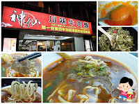 神仙川味牛肉麵-延吉店 (已歇業)