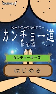 Free カンチョー道 接触篇 APK for Android