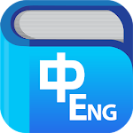 Cover Image of 下载 Chinese English Dictionary英漢字典 8.7.0 APK