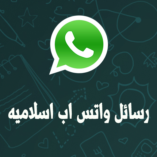 رسائل واتس اب اسلاميه LOGO-APP點子