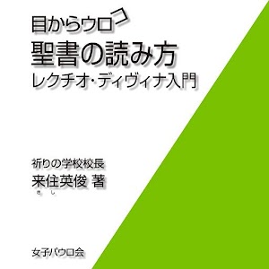 目からウロコ　聖書の読み方 1.0.0