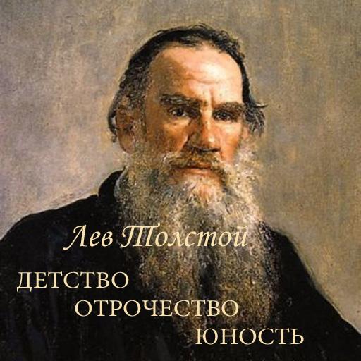 Л.Н.Толстой 