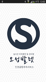 Download 오성발렛(인천공항주차) APK