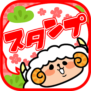 【無料】年賀deスタンプ logo