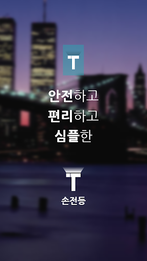 【免費工具App】T손전등 - 안전하고 편리한 손전등 위젯-APP點子