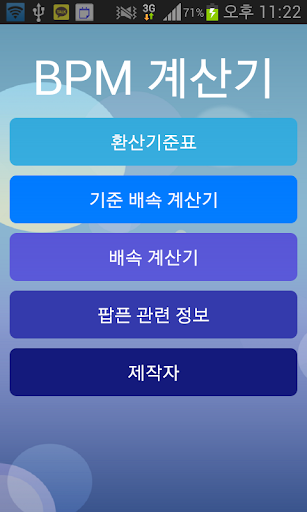 BPM계산기