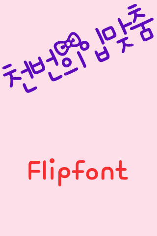 mbc천번의입맞춤™ 한국어 Flipfont