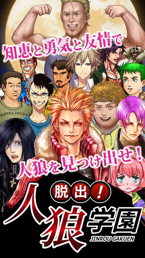 Android application 脱出！人狼学園-ひとりで遊べる人狼ゲーム- screenshort