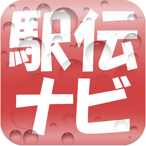 駅伝ナビ - 主要駅伝情報2015.apk 1.1