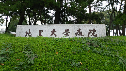 北里大学病院入口portal In Shimo Mizo Kanagawa Japan Ingress Intel