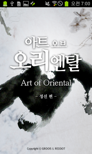 Art Of Oriental - 정선