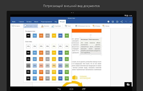 Microsoft Word для планшетов screenshot
