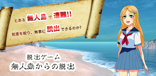 脱出ゲーム 無人島からの脱出 簡単無料脱出ゲームアプリ On Windows Pc Download Free 1 0 Jp Liveaid Mujin