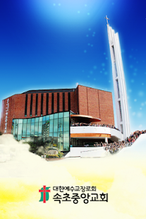 Download 속초중앙교회 APK
