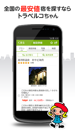 免費下載旅遊APP|ホテル・温泉旅館の宿泊予約　トラベルコちゃん（国内旅行） app開箱文|APP開箱王