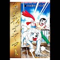 【46】「白い戦士ヤマト」（高橋よしひろ） logo
