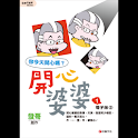 開心婆婆1四格電子版② (manga 漫画) logo