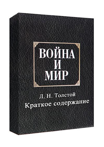 Война и мир В сокращении