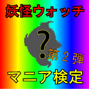 How to mod マニア検定 for 妖怪ウォッチ（第2弾） 2.0.1 mod apk for laptop