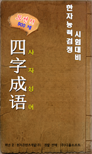 Free 도전 사자성어 APK for Android