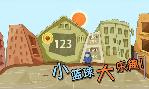 玩體育競技App|小小篮球免費|APP試玩