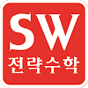 sw전략수학전문학원