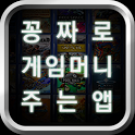 게임머니 꽁짜로 주는 앱 -꽁 게임 icon