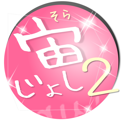 宙女子2（そらじょし２） LOGO-APP點子