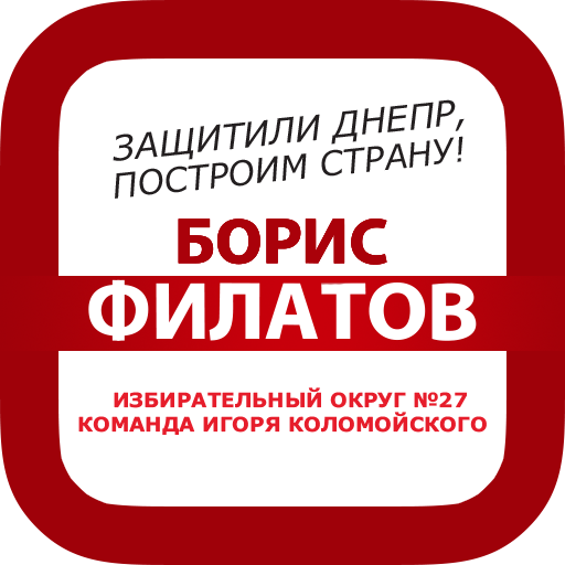 Борис Филатов 新聞 App LOGO-APP開箱王