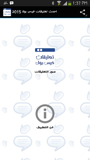 احدث تعليقات فيس بوك 2015