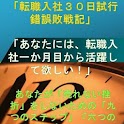 営業転職入社に失敗しない為の「転職入社３０日試行錯誤敗戦記」 logo
