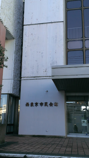 西東京市市民会館