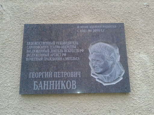 Банников Георгий Петрович