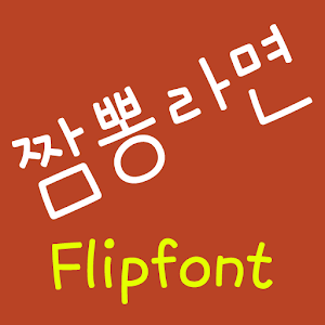 NeoMixramen™ Korean Flipfont 2.0