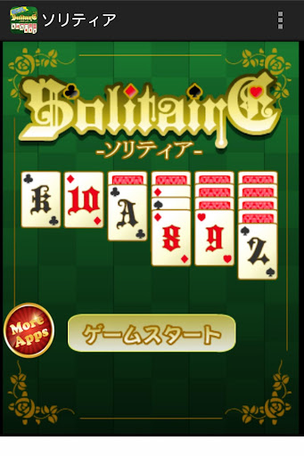 暇つぶしシリーズ Solitaire（頭脳派カードゲーム！）