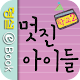 학교 2 - 멋진 아이들 APK