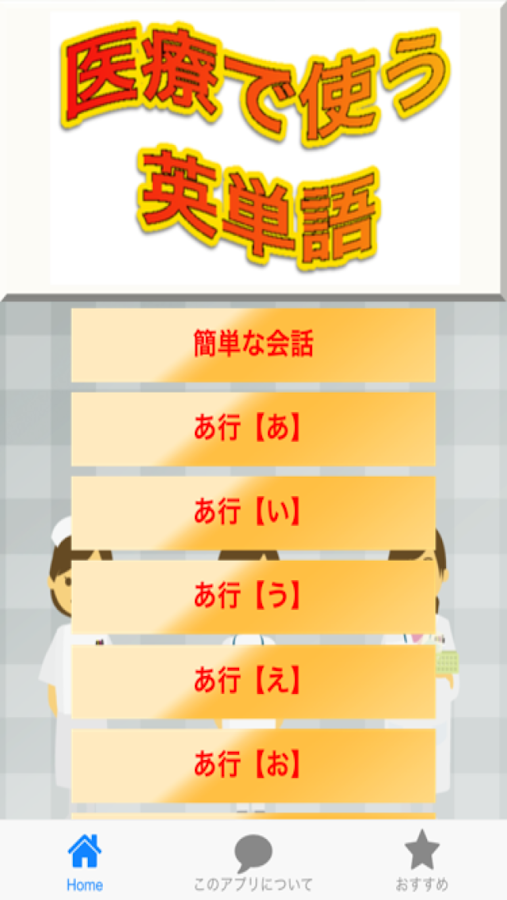 医療で使う英単語 Screen 3